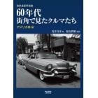 ６０年代街角で見たクルマたち　浅井貞彦写真集　アメリカ車編　新装版