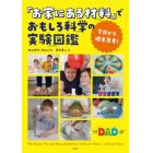 「お家にある材料」でおもしろ科学の実験図鑑　今日から理系思考！