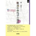 障害社会科学の視座　障害者と健常者が共に、類としての人間存在へ