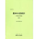 ポケット農林水産統計　令和元年版