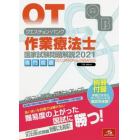 クエスチョン・バンク作業療法士国家試験問題解説　２０２１専門問題