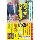 コロナ禍の経営者を守る“殖やす”資産運用のはじめ方