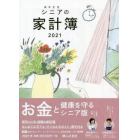 高年生活シニアの家計簿　カバー付き