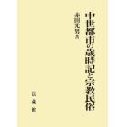 中世都市の歳時記と宗教民俗