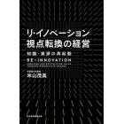 リ・イノベーション視点転換の経営　知識・資源の再起動