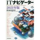 ＩＴナビゲーター　２０２１年版