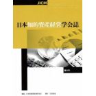 日本知的資産経営学会誌　第６号