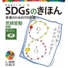 ＳＤＧｓのきほん　未来のための１７の目標　１４