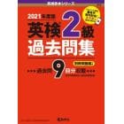 英検２級過去問集　２０２１年度版