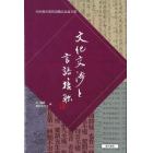 文化交渉と言語接触　内田慶市教授退職記念論文集
