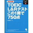 ＴＯＥＩＣ　Ｌ＆Ｒテストこの１冊で７５０点