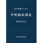 漢方診療のための中医臨床講義