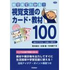 絵で見てわかる！視覚支援のカード・教材１００　自分で「できる！」を楽しく増やす