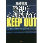 ＫＥＥＰ　ＯＵＴ　新装版