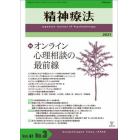 精神療法　Ｖｏｌ．４７Ｎｏ．３（２０２１）