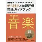 新３観点の学習評価完全ガイドブック　評価事例＆ワークシート例が満載！　中学校音楽