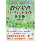 先生のタマゴ必携教育実習パーフェクトガイドＢＯＯＫ