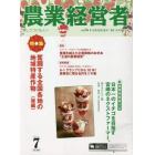農業経営者　耕しつづける人へ　Ｎｏ．３０４（２０２１－７）