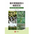 樹木繁殖器官の物質収支　果実の成長と呼吸・光合成のバランス