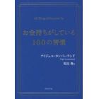 お金持ちがしている１００の習慣