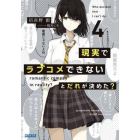 現実でラブコメできないとだれが決めた？　４