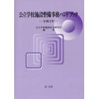 公立学校施設整備事務ハンドブック　令和３年