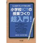 １人１台タブレットではじめる小学校ＩＣＴの授業づくり超入門！　いちばんやさしいＧＩＧＡの本