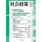 社会政策　社会政策学会誌　第１３巻第２号（２０２１ＮＯＶＥＭＢＥＲ）