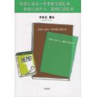 社会に出る一歩手前で読む本　社会に出たら、最初に読む本