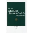 南極の氷に何が起きているか　気候変動と氷床の科学