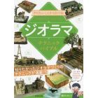 やりたいことから引ける！ジオラマテクニックバイブル