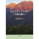 私の生きてきた時代　人間の驕り