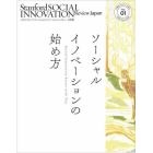 スタンフォード・ソーシャルイノベーション・レビュー日本版　ＶＯＬ．０１