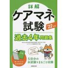 詳解ケアマネ試験過去４年問題集　’２２年版