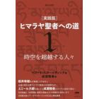 ヒマラヤ聖者への道　実践版　１　新装分冊版