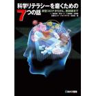 科学リテラシーを磨くための７つの話　新型コロナからがん、放射線まで