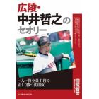 広陵・中井哲之のセオリー　一人一役全員主役で正しく勝つ法則８０