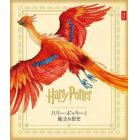 ハリー・ポッターと魔法の歴史　大英図書館「ハリー・ポッターと魔法の歴史展」より