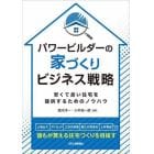 パワービルダーの家づくりビジネス戦略　安くて良い住宅を提供するためのノウハウ