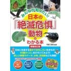 みんなが知りたい！日本の「絶滅危惧」動物がわかる本