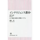 インテリジェンス都市・江戸　江戸幕府の政治と情報システム