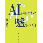 ＡＩが私たちに嘘をつく日