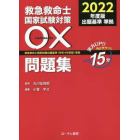 救急救命士国家試験対策○×問題集　実力ＵＰ！！毎日サクッと１５分　２０２２年度版