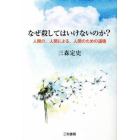 なぜ殺してはいけないのか？　人間の、人間による、人間のための道徳