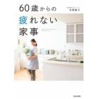 ６０歳からの疲れない家事