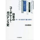 日本のコーポレート・ガバナンス史　データ分析で読み解く