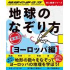 地球のなぞり方旅地図　なぞってワクワク！解いて脳活性化！見て読んで旅気分！　ヨーロッパ編