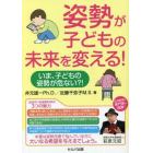 姿勢が子どもの未来を変える！　いま、子どもの姿勢が危ない？！