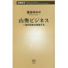 山奥ビジネス　一流の田舎を創造する