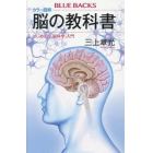 カラー図解脳の教科書　はじめての「脳科学」入門